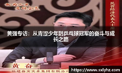 黄强专访：从青涩少年到乒乓球冠军的奋斗与成长之路