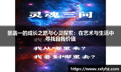 景菡一的成长之路与心灵探索：在艺术与生活中寻找自我价值