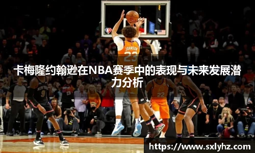 卡梅隆约翰逊在NBA赛季中的表现与未来发展潜力分析