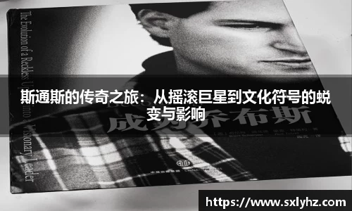 斯通斯的传奇之旅：从摇滚巨星到文化符号的蜕变与影响