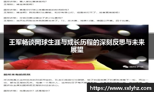王军畅谈网球生涯与成长历程的深刻反思与未来展望