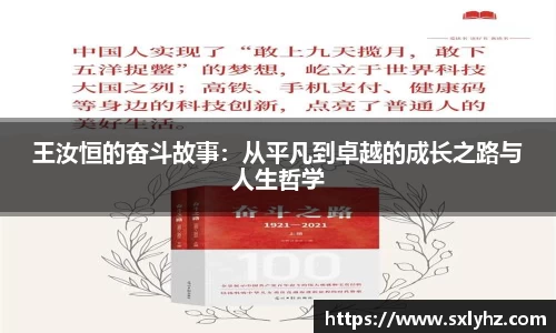 王汝恒的奋斗故事：从平凡到卓越的成长之路与人生哲学