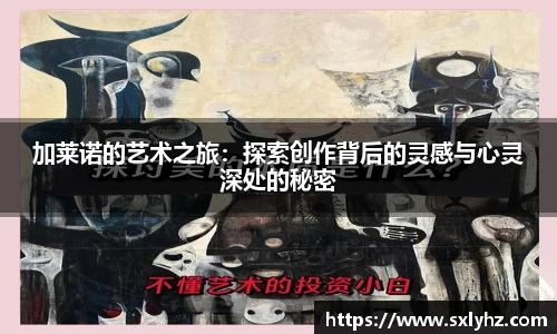 加莱诺的艺术之旅：探索创作背后的灵感与心灵深处的秘密