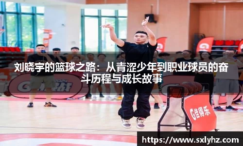 刘晓宇的篮球之路：从青涩少年到职业球员的奋斗历程与成长故事