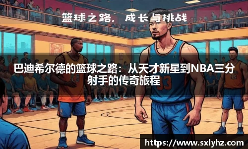 巴迪希尔德的篮球之路：从天才新星到NBA三分射手的传奇旅程