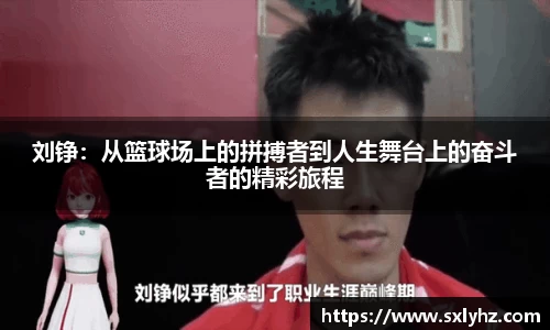 刘铮：从篮球场上的拼搏者到人生舞台上的奋斗者的精彩旅程