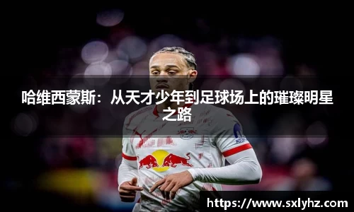 哈维西蒙斯：从天才少年到足球场上的璀璨明星之路