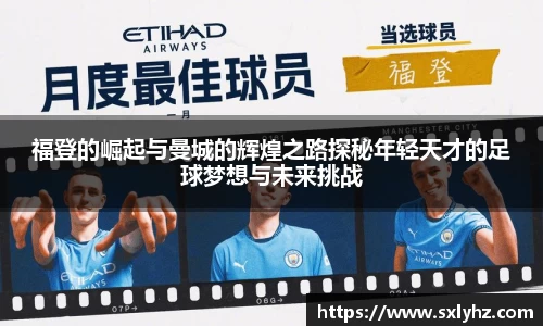 福登的崛起与曼城的辉煌之路探秘年轻天才的足球梦想与未来挑战
