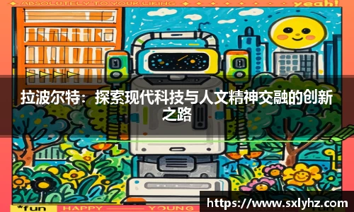 拉波尔特：探索现代科技与人文精神交融的创新之路
