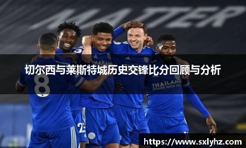 切尔西与莱斯特城历史交锋比分回顾与分析